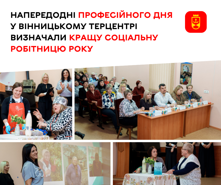 Напередодні професійного дня у Вінницькому терцентрі визначали кращу соціальну робітницю року